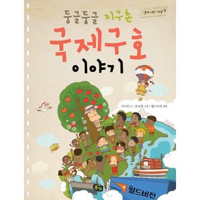 둥글둥글 지구촌 국제구호 이야기, 풀빛, 함께 사는 세상 시리즈