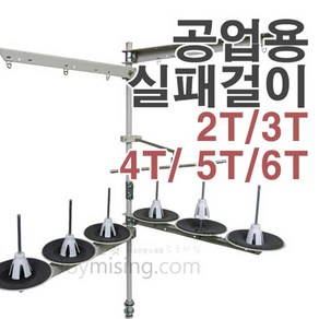 공업용 실패걸이 실걸이 실대, 5T, 1개