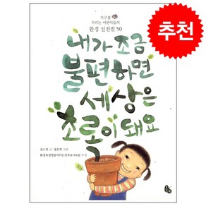 내가 조금 불편하면 세상은 초록이 돼요 + 미니수첩 증정