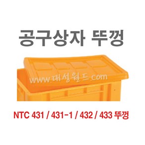 대성월드 공구상자 / NTC433뚜껑(황색) - 공구함 툴박스 다용도 부품함 내쇼날프라스틱, 공구상자 NTC433뚜껑(황색) - 1개, 1개