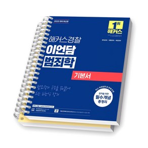 2025 해커스경찰 이언담 범죄학 기본서 [스프링제본], [분철 2권-1편/3편]