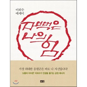 자뻑은 나의 힘, 이외수 저, 해냄, 이외수 저