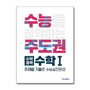 수능주도권 수학영역 수학1 (2025년용), 고등학생