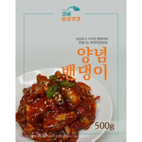 강화도 풍물시장 강화은창젓갈 양념밴댕이, 500g, 1개