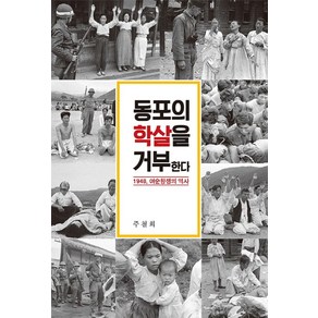 동포의 학살을 거부한다:1948 여순항쟁의 역사, 흐름출판사, 주철희 저