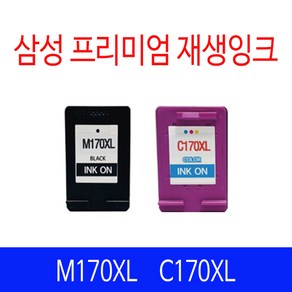 삼성 M170 검정 컬러 리필 호환 재생잉크 M170XL C170XL M170XXL, M170 일반재생, 1개