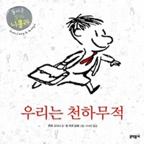 NSB9788954600842 새책-스테이책터 [별난 이웃] --돌아온 꼬마 니콜라-문학동네-르네 고시니 지음 이세진 옮김 장 자크 상페 그림-동화/, 별난 이웃