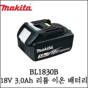 [마끼다] 18V 3.0Ah 충전 배터리 리튬 이온 배터리 잔량표시 BL1830B, 1개