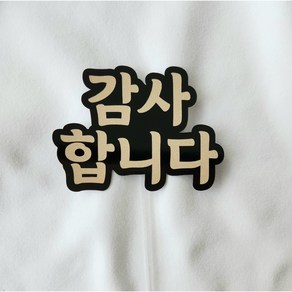 [아티네토퍼] 감사 사랑 건강 축하 음각 기본 케이크 골드 토퍼, 감사합니다, 1개