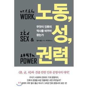 노동 성 권력 : 무엇이 인류의 역사를 바꾸어 왔는가