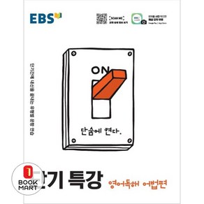 EBS 단기 특강 영어영역 영어독해 어법편 (2024년용), 트윈링 [본권만]분홍