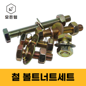 모든템 철육각볼트너트와샤세트