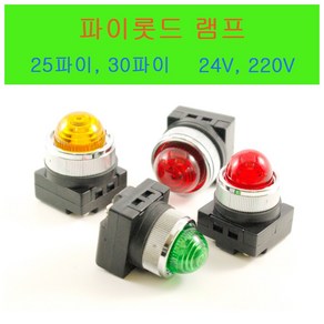 25파이/30파이/파이롯트램프/LED LAMP/PILOT LAMP/220V 24V, 25파이 24V 적색, 1개