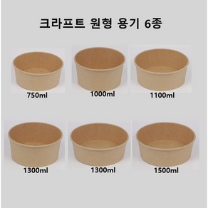 더착한팩 크라프트 원형 종이용기 1300ml 뚜껑별도 50개