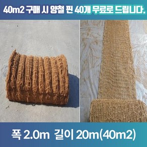 글로벌조경 코이어네트 폭2.0m 길이 20m 두께5T, 1개