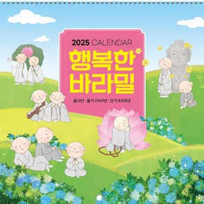 2025년 불교 대달력 벽걸이 소량 낱개(103.행복한바라밀), 103.행복한바라밀, 1권