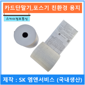 SK엠앤서비스 제작 포스용지 카드단말기 전표 포스기 영수증 감열지 3종류, 22개, 79x70