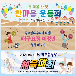 [파티붕붕]어린이집 운동회 현수막 체육대회 플랜카드 제작, 13) D4535 현수막, 문구형, 옆으로 긴 기본 (90cm x 27cm)