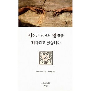 [서른세개의 계단]세상은 당신의 명령을 기다리고 있습니다(개정판 2판)(양장본 HadCove), 서른세개의 계단