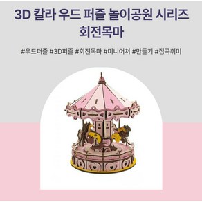 365Lifestyle 3D 칼라 우드 입체 퍼즐 회전목마 놀이공원 시리즈 초중급, 1세트, 혼합색상, 177피스