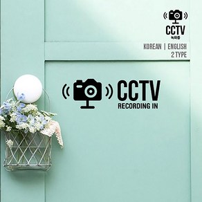 루리앤메리 CCTV 녹화중 스티커 한글 영어버젼 보안 매장스티커