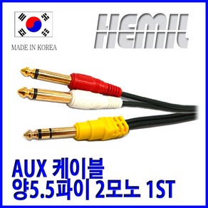 [해밀전자] 5.5 1ST 2모노 케이블 이어폰 연장선 선 마이크 오디오
