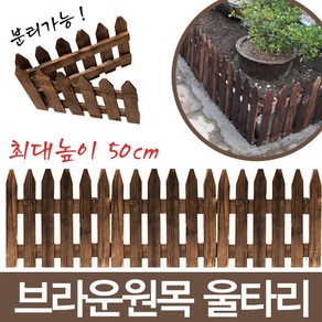 브라운 원목 울타리