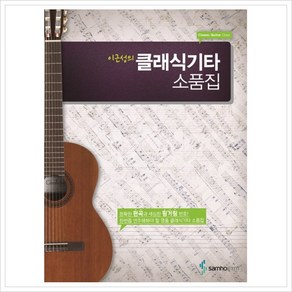 이근성의 클래식기타 소품집, 삼호ETM