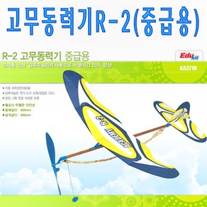 No70 고무동력기R-2 중급용 아카데미과학 과학경진대회