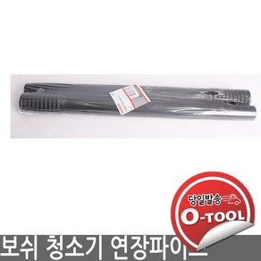 [보쉬] 보쉬공업청소기 GAS15L 전용 악세서리, 연장파이프 35mm X 0.5 m, 1개