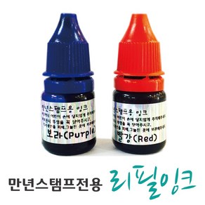 [스탬프스토리] 만년스탬프전용 리필잉크 만년잉크, 주황
