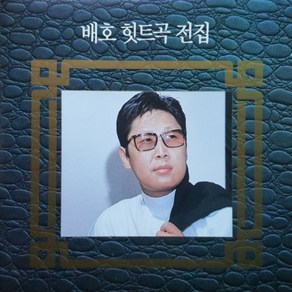 [추억나라] 1CD-배호 힛트곡 전집 (전곡가사수록), CD음반