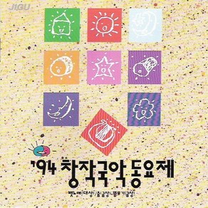 (CD) V.A - 94 창작국악동요제, 단품