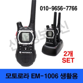 모토로라 휴대용 무전기 세트 EM1006 Plus