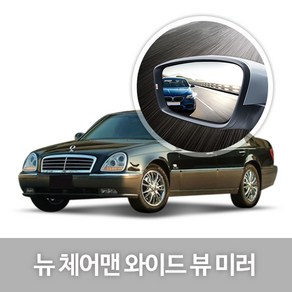 [한신] 와이드 뷰 미러_뉴체어맨, 64.뉴 체어맨 (03년09~06년06월), 1개