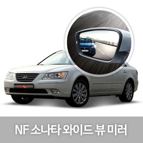 [한신] 와이드 뷰 미러_NF소나타, 1개