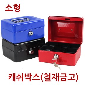 진성 캐쉬박스 철재금고 소형, 블랙
