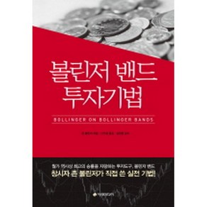 볼린저 밴드 투자기법, 이레미디어, 존 볼린저