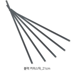 테이크아웃 커피스틱 다양한 사이즈_커피빨대 커피 스트로우, 21cm 블랙 커피스틱 [벌크] 1000개, 1세트