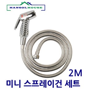 미니스프레이건 메탈호스1.5m 2m 물호스 베란다호스 물분사기 원예 세차 호수 워터건, 1개