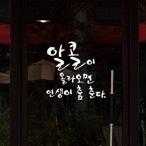 아트박스/낭만창고 idc248-알콜이 올라오면 인생이 춤춘다., 초코브라운