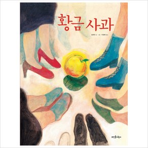 [뜨인돌어린이]황금사과 (뜨인돌 그림책 17) 양장본