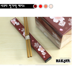 [HAKOYA] 일본 젓가락케이스 (사쿠라 모단매화) 전통마사에기법&포첩칠기 고품격디자인, 사쿠라-레드, 1개
