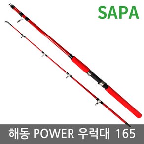 [싸파] 해동 POWER 파워 우럭대 165/우럭낚시/바다낚시/선상낚시/갯바위/낚시대, 선택완료