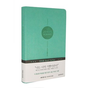 365묵상 지저스 올웨이즈 (Jesus Always) 사라영