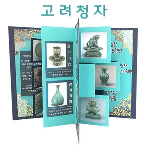 [매직북스] 고려청자 역사 북아트