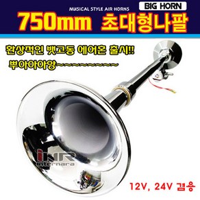 오토비트 750mm 뱃고동 에어혼 (원형과 사각중 선택) 소리와설치 동영상 크락션/에어혼, 원형, 1개