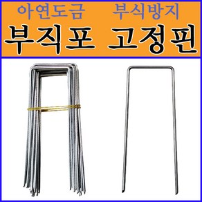 동명농자재 부직포고정핀.멀칭고정핀.고정핀 (소) 5cm x 13.5cm, 200개