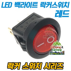 2단 원형 락커 스위치 3핀 23mm (레드 LED 백라이트), 1개