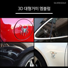 렉스탑 3D 대형거미 엠블럼 메탈 스티커 악세서리 자동차용품, 레드, 1개